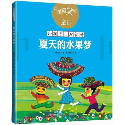 （正版包邮）中国Zui美的童诗-和孩子一起读诗--夏天的水果梦9(绘本)9787229129774重庆