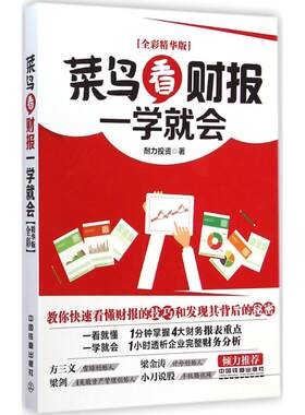 （正版包邮）3.19菜鸟看财报一学就会9787113194147中国铁道