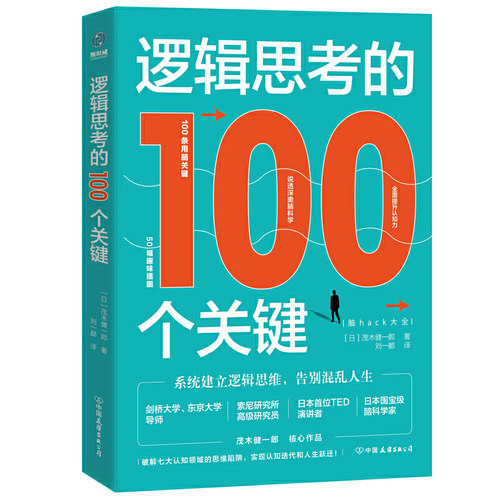 （正版包邮）逻辑思考的100个关键:脑hack大全9787505750579中国友谊出版公司