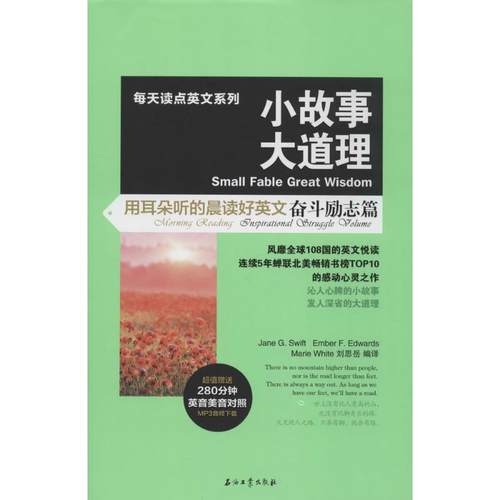 （正版包邮）小故事大道理用耳朵听的晨读好英文奋斗励志篇9787518301331石油工业