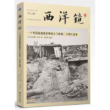 （正版包邮）西洋镜:一个英国战史学理论