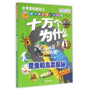 精装 包邮 彩绘本 全景美绘版 昆虫和鸟类探秘9787545517668天地 幼儿万个为什么 正版
