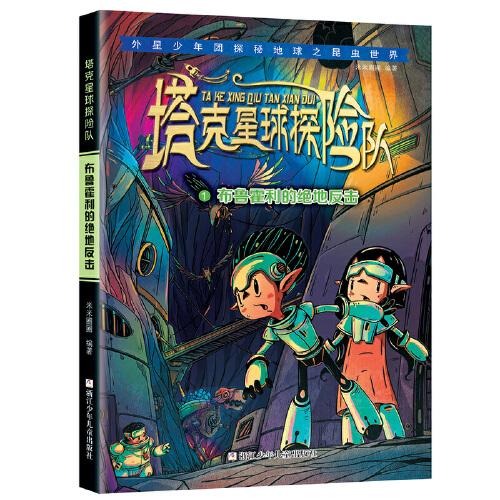 （正版包邮）塔克星球探险队:1.布鲁霍利的Jue地反击9787559723277浙江少年儿童