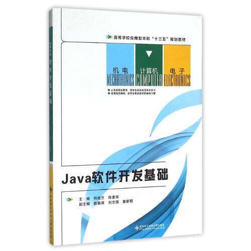 （正版包邮）Java软件开发基础9787560638324西安电子科技大学出版社