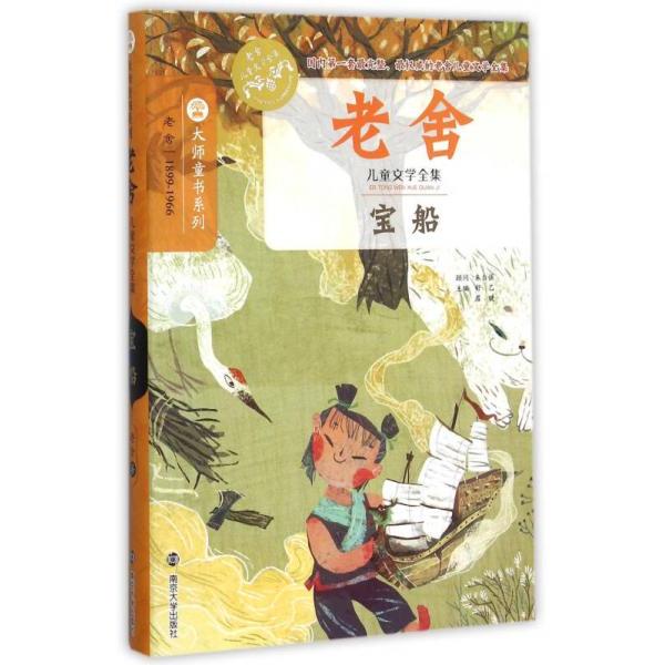 （正版包邮）老舍儿童文学全集/宝船9787305151477南京大学