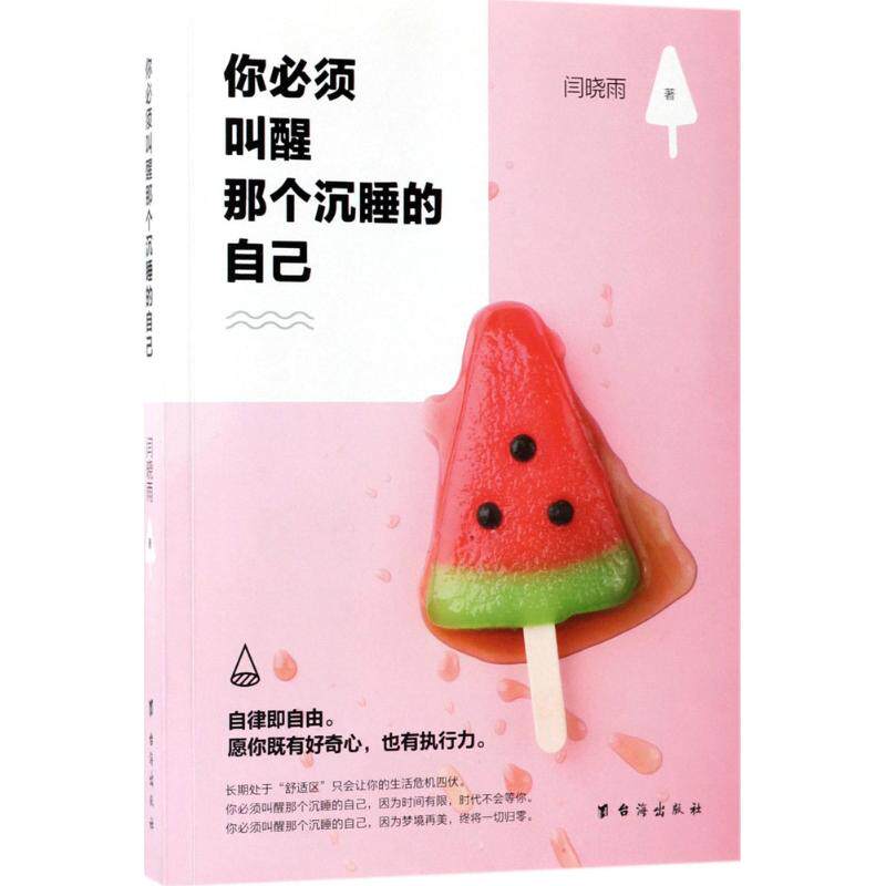 (正版包邮)你bi须叫醒那个沉睡的人自己9787516814284台海出版社