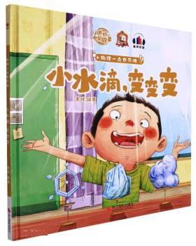 （正版包邮）讲好中国故事·物理一点也不难:小水滴,变变变(有声伴读)(精装绘本)9787551438827浙江摄影