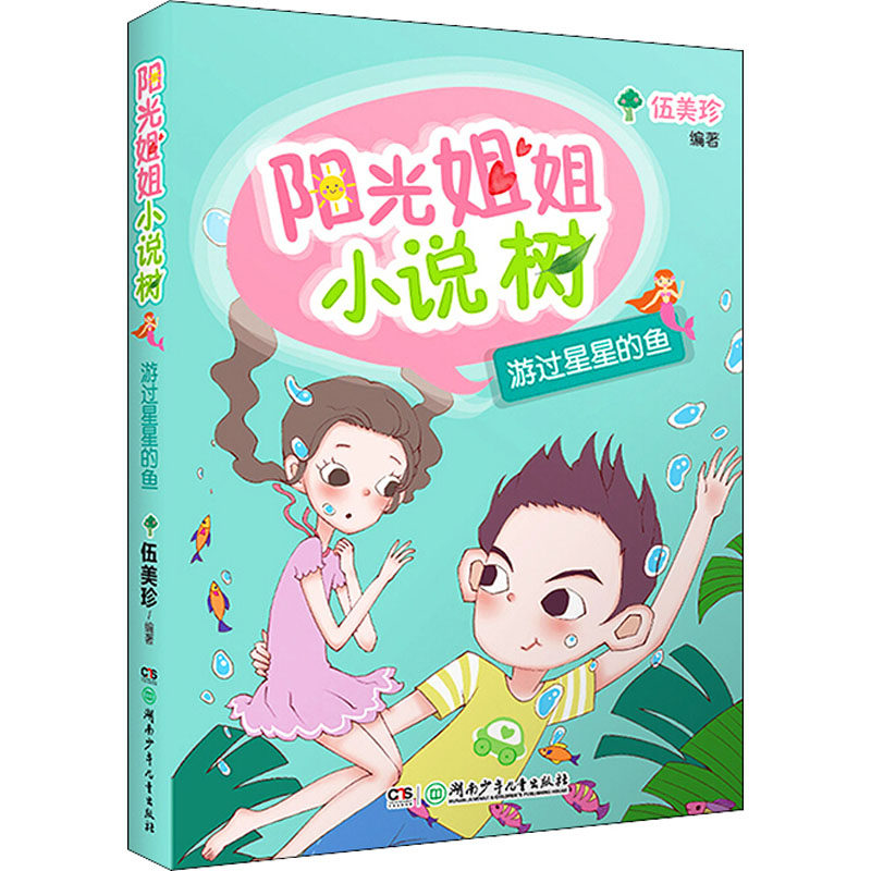 （正版包邮）阳光姐姐小说树:游过星星的鱼9787556234974湖南少年儿童,书籍/杂志/报纸,儿童文学,淘宝优惠券,粉丝福利购,淘宝优惠卷