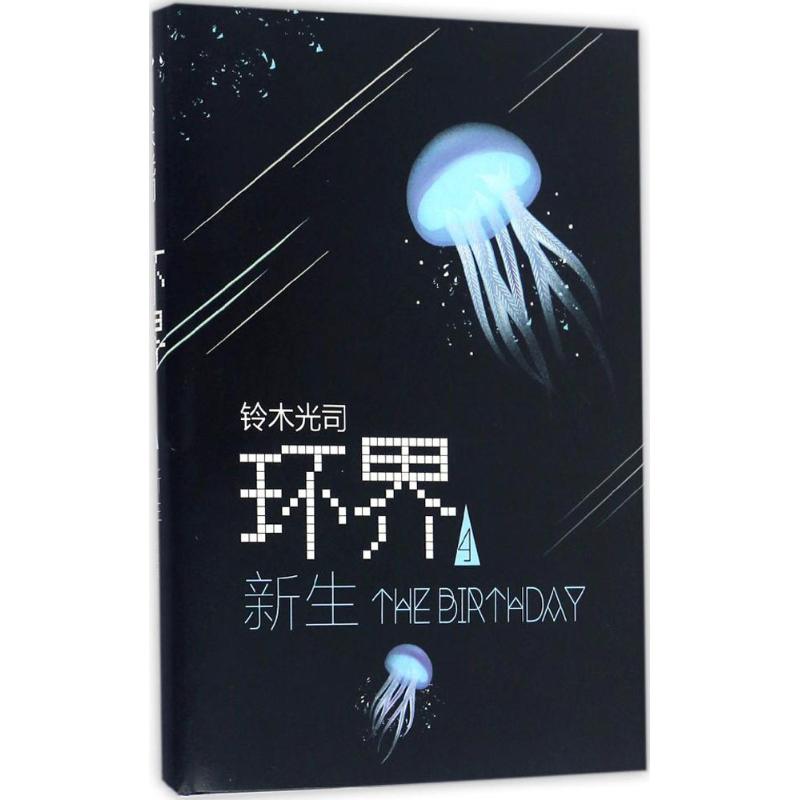 （正版包邮）环界:4:新生9787544285667南海出版公司