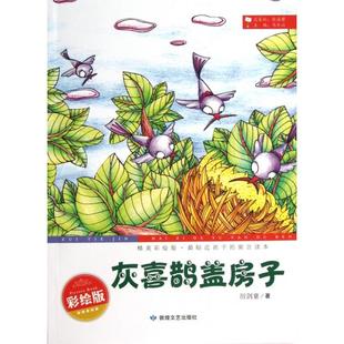 Zui贴近孩子 精美彩绘版 包邮 寓言读本灰喜鹊盖房子9787546803678敦煌文艺 正版