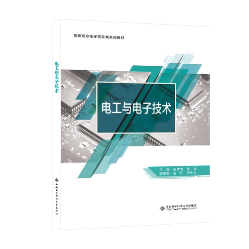 （正版包邮）电工与电子技术9787560664552西安电子科技大学出版社