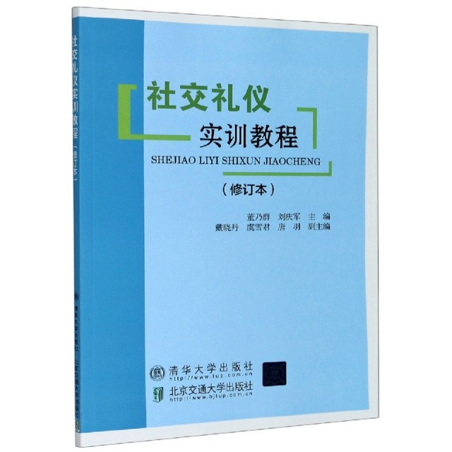 （正版包邮）社交礼仪实训教程9787512107748北京交通大学出版社,书籍/杂志/报纸,高等成人教育,淘宝优惠券,粉丝福利购,淘宝优惠卷