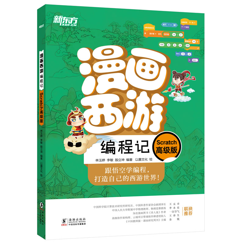 （正版包邮）漫画西游编程记Scratch高Ji版9787511060488海豚