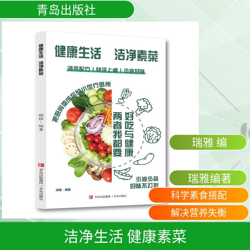 （正版包邮）洁净生活健康素菜9787555244615青岛出版社