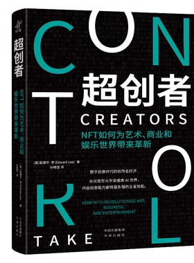 （正版包邮）C创者:NFT如何变革艺术.商业和娱乐9787500176404中译出版社