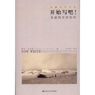 (正版包邮)开始写吧!-非虚构文学创作(创意写作书系)9787300132310中国人民大学出版社
