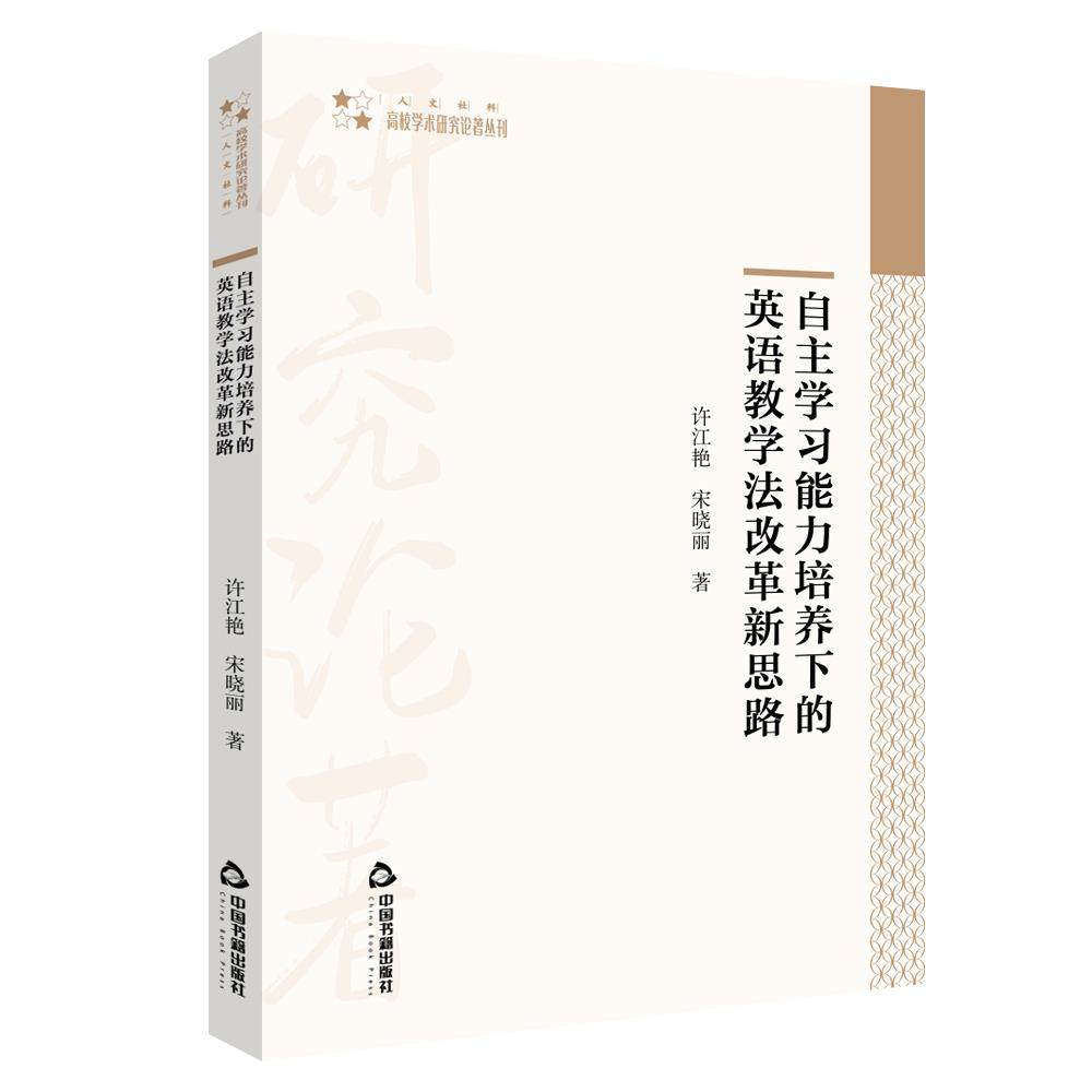 （正版包邮）自主能力培养下的英语教学法改革新思路9787506881555中国书籍出版社