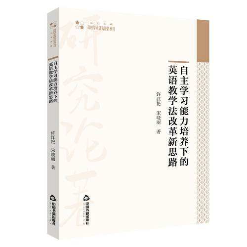 （正版包邮）自主能力培养下的英语教学法改革新思路9787506881555中国书籍出版社