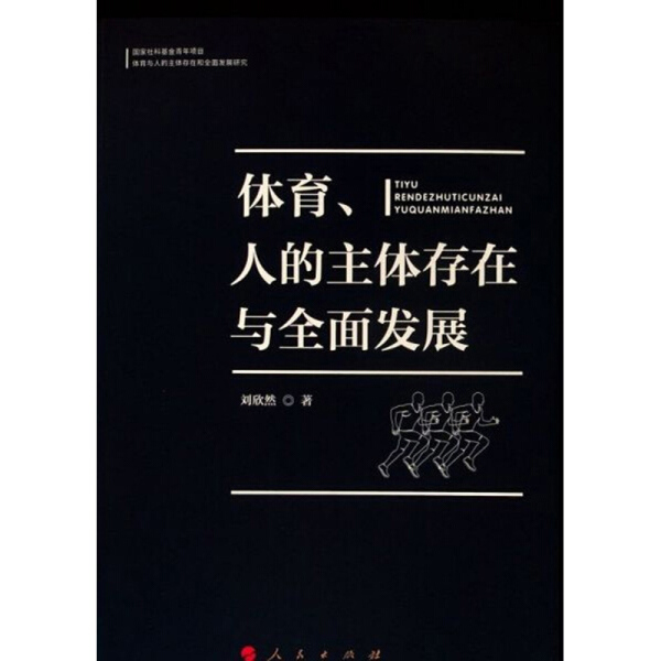 （正版包邮）体育人的主体存在与全面发展9787010215587人民刘欣然著