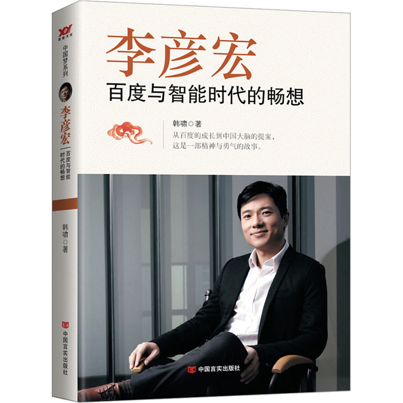 （正版包邮）系列-李彦宏:百度与智能时代的畅想9787517112976中国言实