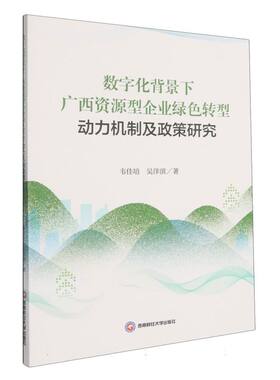 （正版包邮）数字化背景下广西资源型企业绿色转型动力机制及政策研究9787550465688西南财经大学出版社