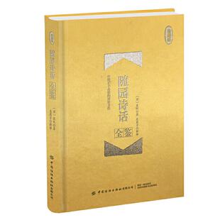 (正版包邮)随园诗话全鉴(珍藏版)9787518067220中国纺织出版社有限公司