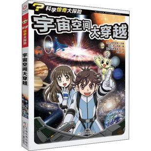 正版 漫画版 包邮 宇宙空间大穿越 9787559716613浙江少年儿童 科学惊奇大探险