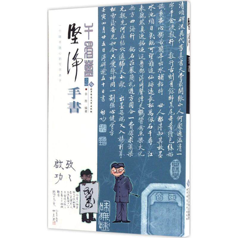 (正版包邮)坚净·手书9787303222315北京师范大学