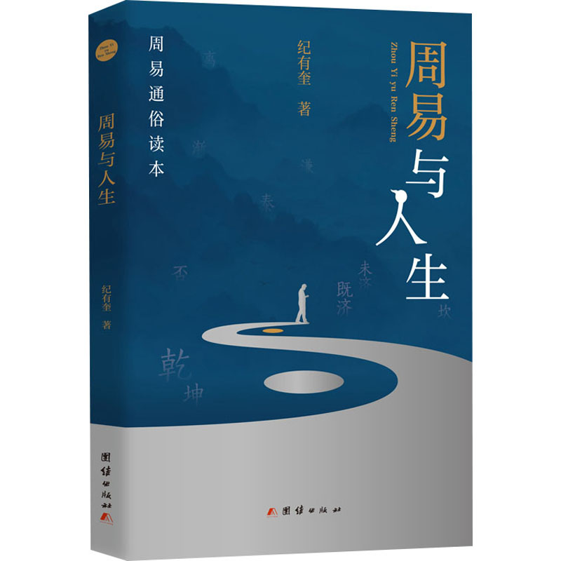 （正版包邮）周易与人生:9787523403495团结出版社