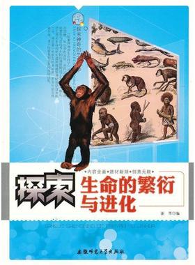 （正版包邮）探索神秘的大自然--探索生命的繁衍与进化9787811415131安徽师范大学