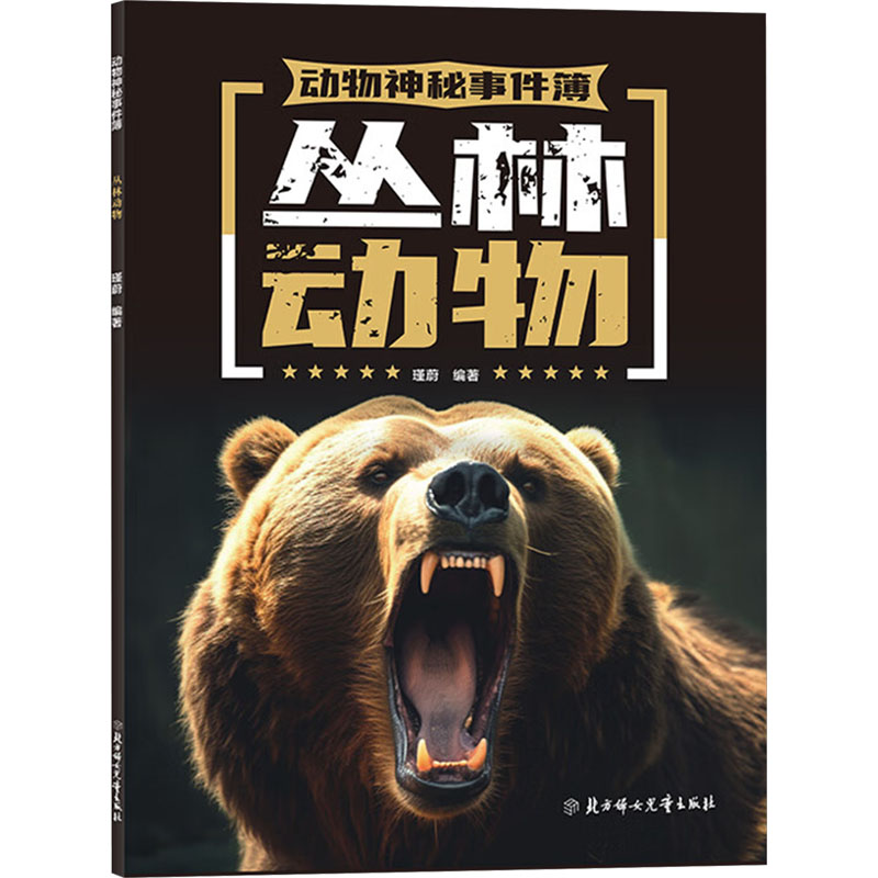 （正版包邮）丛林动物9787558573897北方妇女儿童出版社