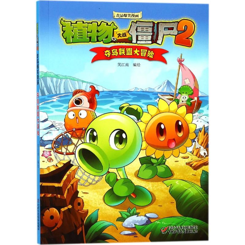 （正版包邮）植物大战僵尸2:吉品爆笑漫画:夺岛联盟大冒险9787514830712中国少年儿童