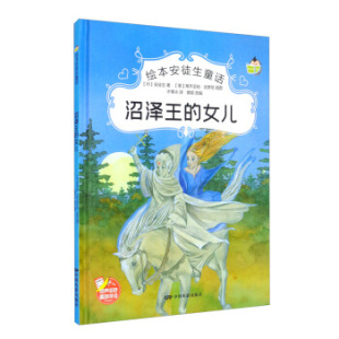 绘本安徒生童话 沼泽王 女儿 绘本 包邮 精装 9787106051648中国电影 正版