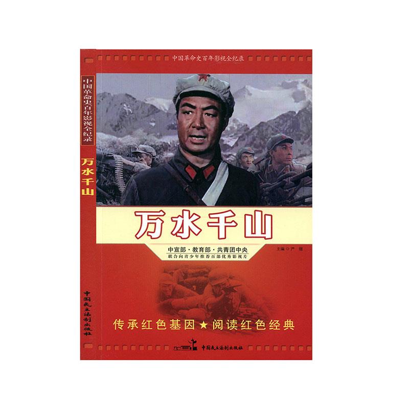 （正版包邮）中国史影视全记录--万水千山9787516209028中国民主法制出版社