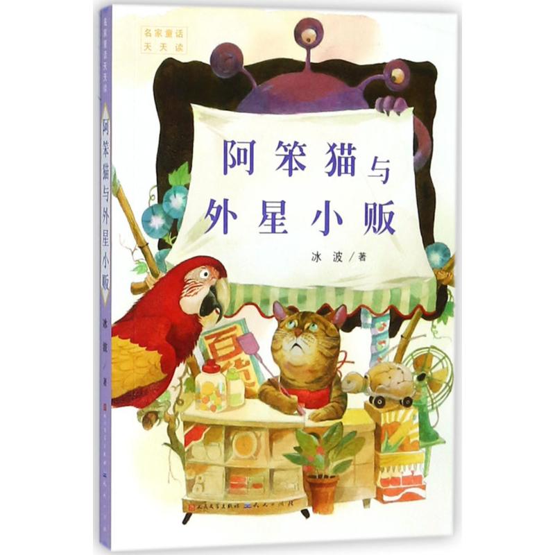 （正版包邮）阿笨猫与外星小贩9787501613908人民文学出版