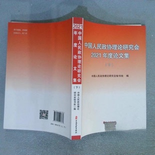上下册 中国人民政协理论研究会2021年度集 包邮 9787520543637中国文史 正版
