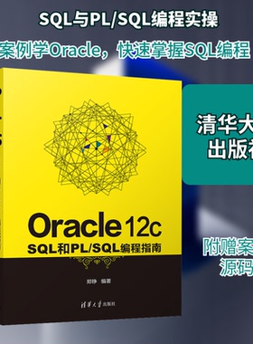 （正版包邮）Oracle12cSL和PL/SL编程指南9787302566328清华大学