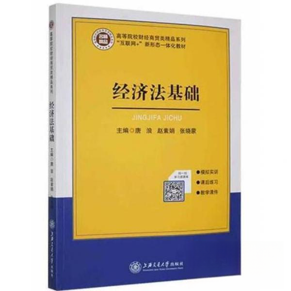 （正版包邮）经济法基础9787313236135上海交通大学