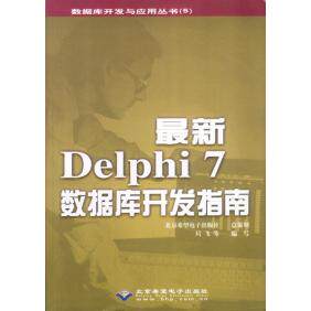 （正版包邮）Zui新Delphi7数据库开发指南9787894980847北京希望电子