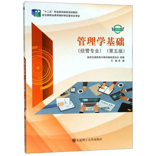 （正版包邮）管理学基础(管理专业)(Di五版)9787568519083大连理工大学