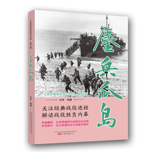 （正版包邮）二战经典战役系列丛书---鏖兵瓜岛(图文版)9787547049532万卷出版