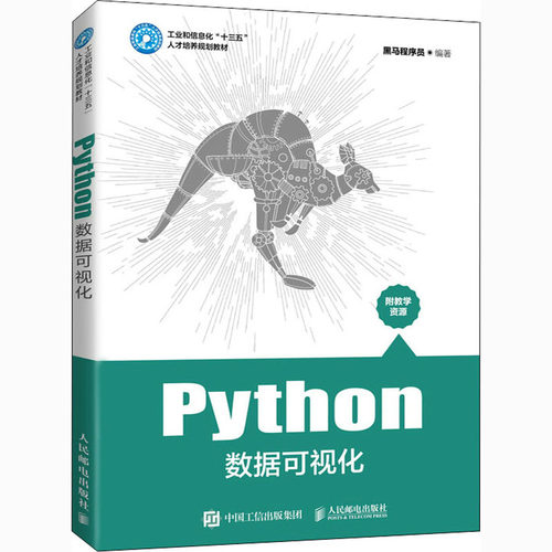 （正版包邮）PYthon数据可视化9787115545138人民邮电