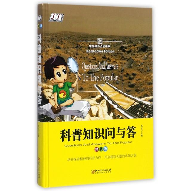 （正版包邮）科普知识问与答:精装版9787548050223江西美术出版社