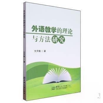 (正版包邮)外语教学的理论与方法研究9787510346613中国商务