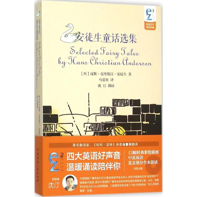 (正版包邮)EZFM轻松调频双语有声童话经典:安徒生童话选集(内附光盘)9787507838213中国国际广播
