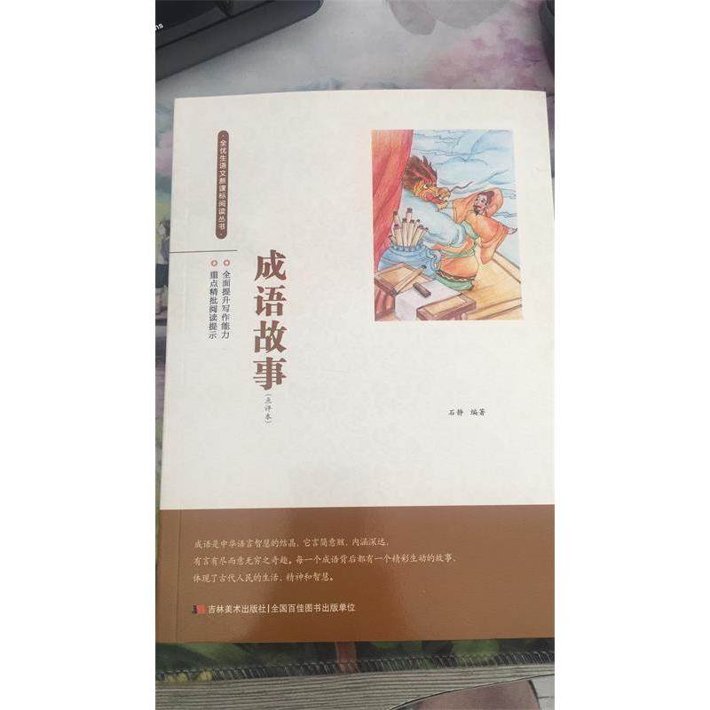 （正版包邮）HX--全优生语文新课B阅读丛书-成语故事(点评本)(单色)9787557528485吉林美术,书籍/杂志/报纸,儿童文学,淘宝优惠券,粉丝福利购,淘宝优惠卷