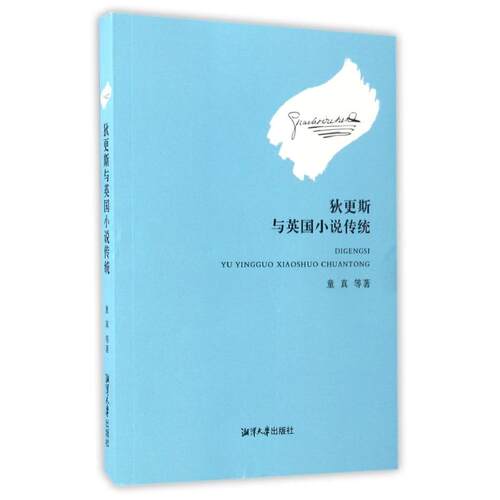 （正版包邮）狄更斯与英国小说传统9787811289107湘潭大学出版社
