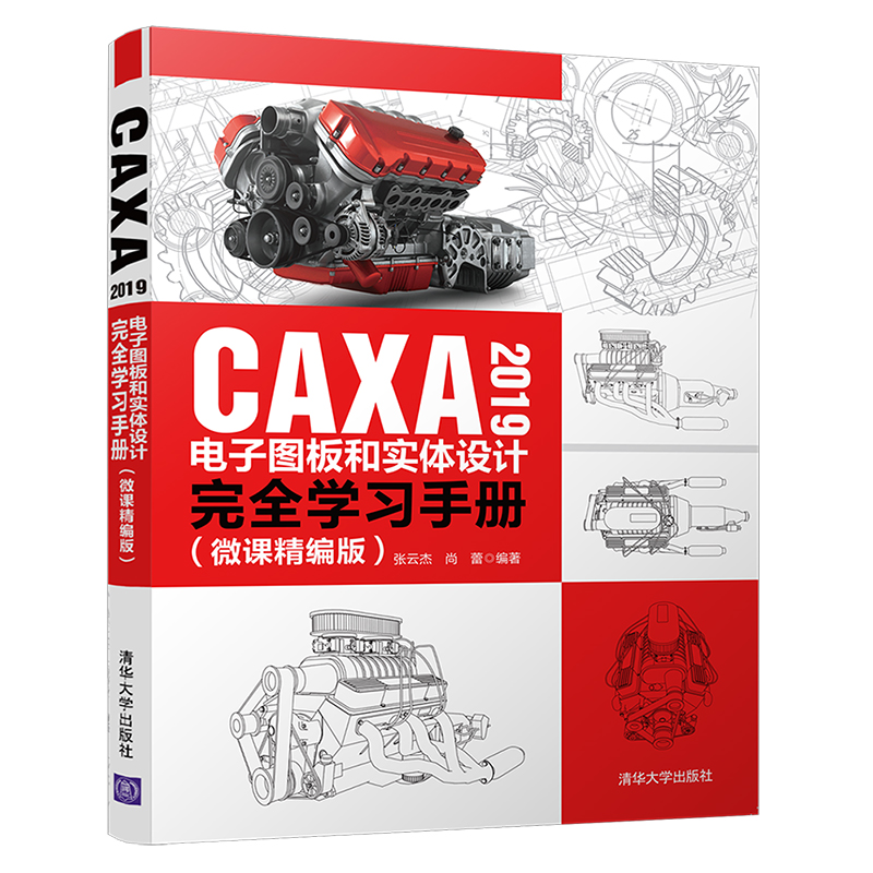 （正版包邮）CAXA2019电子图版和实体设计完全学习手册(微课精编版)9787302541127清华大学张云杰，尚蕾