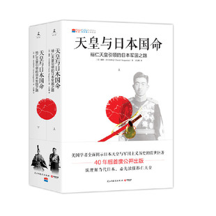 （正版包邮）天皇与日本国命(全两册)9787513912068民主与建设