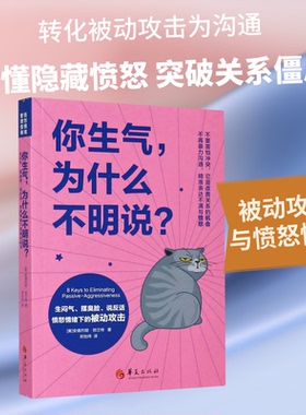 （正版包邮）你生气,为什么不明说?生闷气.摆臭脸.说反话,愤怒情绪下的被动攻击9787508098463华夏出版社